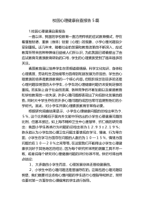 校园心理健康自查报告5篇