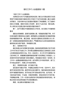 银行工作个人自查报告5篇