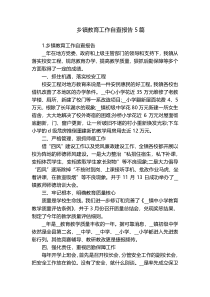 乡镇教育工作自查报告5篇