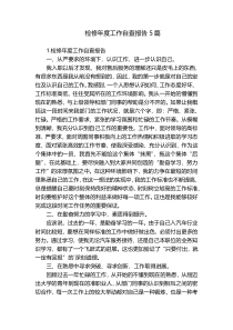检修年度工作自查报告5篇