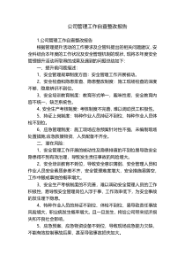 公司管理工作自查整改报告