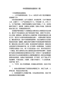 市场营销部自查报告5篇