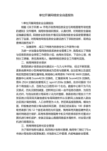 单位开展网络安全自查报告
