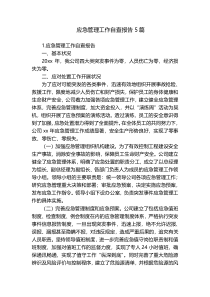 应急管理工作自查报告5篇