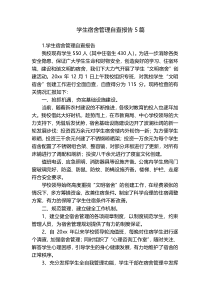 学生宿舍管理自查报告5篇