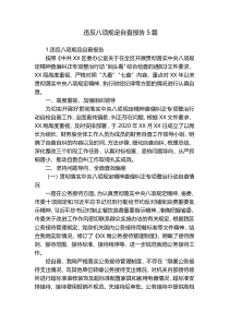 违反八项规定自查报告5篇