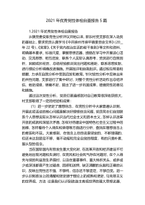 2021年优秀党性体检自查报告5篇