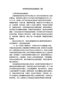 优秀党性体检自查报告5篇