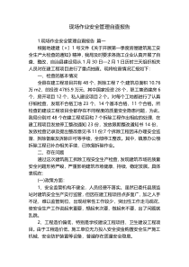 现场作业安全管理自查报告