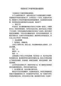 校园安全工作督导检查自查报告