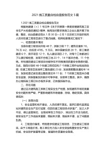 2021施工质量自检自查报告范文5篇