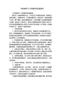 学校教师个人师德师风自查报告