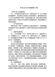 车间人员工作自查报告5篇