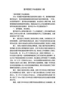图书管理工作自查报告5篇