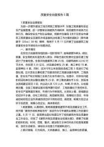 质量安全自查报告5篇