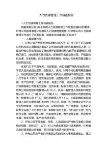 人力资源管理工作自查报告