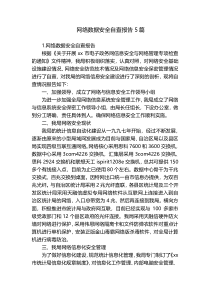 网络数据安全自查报告5篇