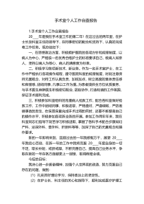 手术室个人工作自查报告