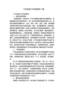 卫生监督工作自查报告5篇