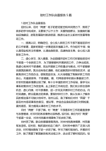 驻村工作队自查报告5篇