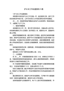 护士长工作自查报告5篇