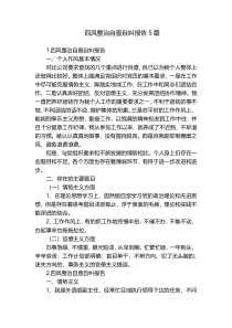 四风整治自查自纠报告5篇