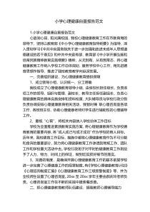小学心理健康自查报告范文