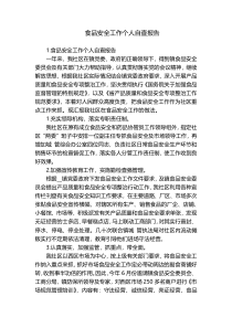 食品安全工作个人自查报告