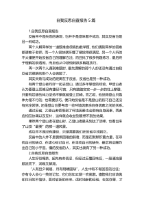 自我反思自查报告5篇