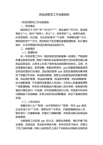 药品保管员工作自查报告