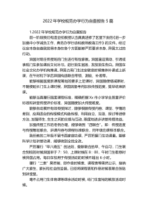 2022年学校规范办学行为自查报告5篇