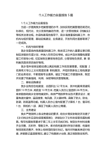 个人工作能力自查报告5篇