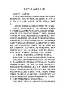 商务工作个人自查报告5篇