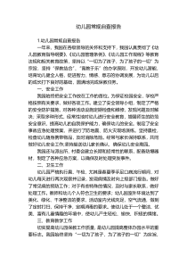 幼儿园常规自查报告
