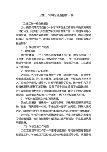 卫生工作体检自查报告5篇