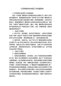 公司网络安全检查工作自查报告