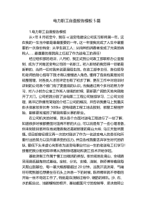 电力职工自查报告模板5篇