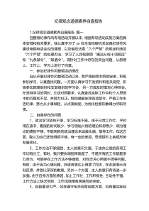 纪律观念道德素养自查报告