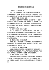 全面深化改革自查报告5篇