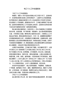 电工个人工作自查报告