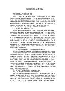 保障服务工作自查报告