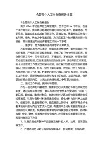 仓管员个人工作自查报告5篇