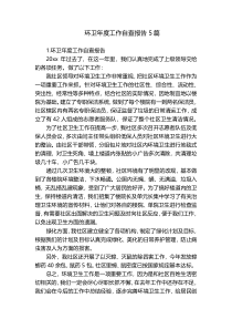 环卫年度工作自查报告5篇