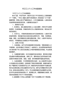环卫工人个人工作自查报告