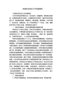 街道社区安全工作自查报告