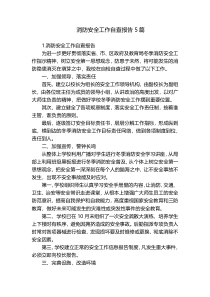 消防安全工作自查报告5篇