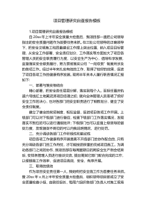 项目管理研究自查报告模板