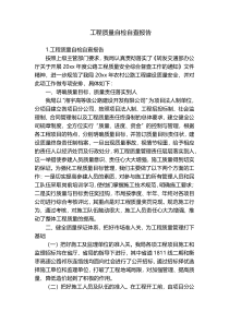 工程质量自检自查报告
