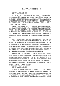 警卫个人工作自查报告5篇