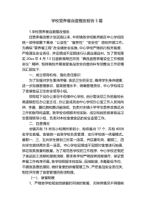 学校营养餐自查整改报告5篇
